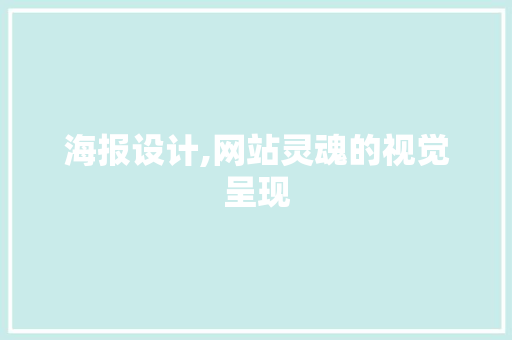 海报设计,网站灵魂的视觉呈现