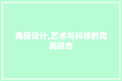 海报设计,艺术与科技的完美融合