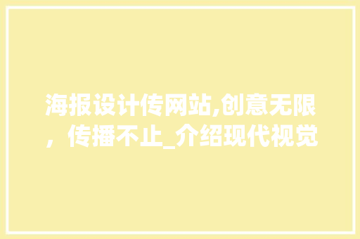 海报设计传网站,创意无限，传播不止_介绍现代视觉传达的艺术魅力