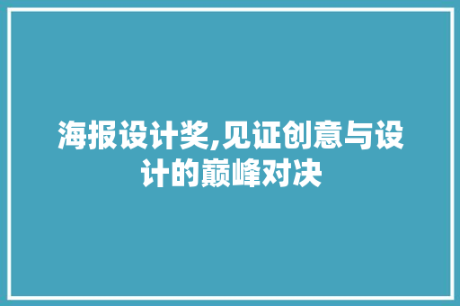 海报设计奖,见证创意与设计的巅峰对决