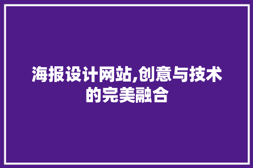 海报设计网站,创意与技术的完美融合