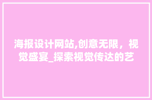 海报设计网站,创意无限，视觉盛宴_探索视觉传达的艺术魅力