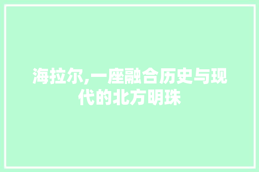 海拉尔,一座融合历史与现代的北方明珠