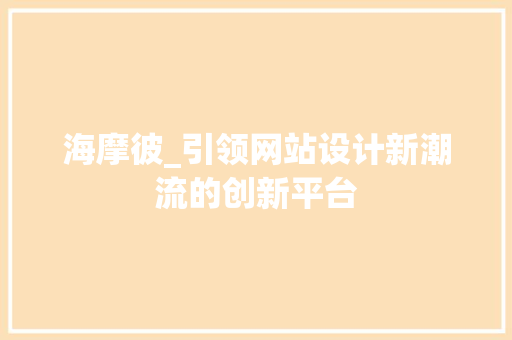 海摩彼_引领网站设计新潮流的创新平台