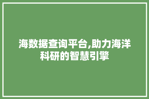 海数据查询平台,助力海洋科研的智慧引擎