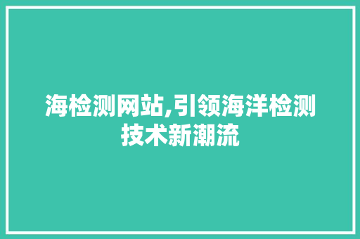 海检测网站,引领海洋检测技术新潮流