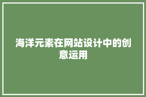 海洋元素在网站设计中的创意运用