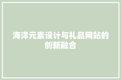 海洋元素设计与礼品网站的创新融合
