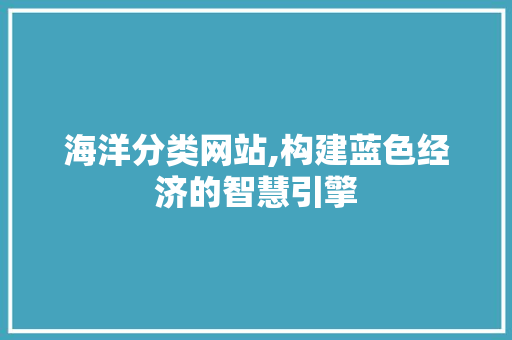 海洋分类网站,构建蓝色经济的智慧引擎