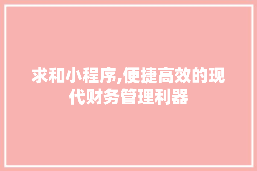 求和小程序,便捷高效的现代财务管理利器 求和小程序,便捷高效的现代财务管理利器 百度SEO