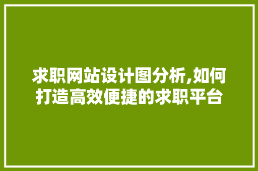 求职网站设计图分析,如何打造高效便捷的求职平台 求职网站设计图分析,如何打造高效便捷的求职平台 网站建设公司