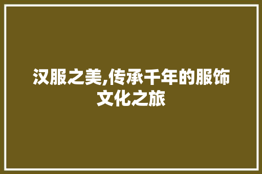 汉服之美,传承千年的服饰文化之旅 汉服之美,传承千年的服饰文化之旅 神马SEO