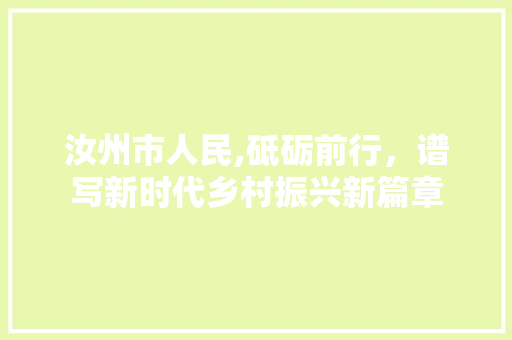 汝州市人民,砥砺前行，谱写新时代乡村振兴新篇章 汝州市人民,砥砺前行，谱写新时代乡村振兴新篇章 必应SEO