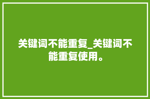 关键词不能重复_关键词不能重复使用。 关键词不能重复_关键词不能重复使用。 SEO关键词