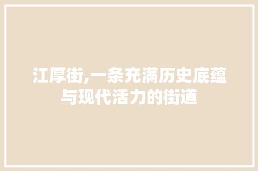 江厚街,一条充满历史底蕴与现代活力的街道 江厚街,一条充满历史底蕴与现代活力的街道 必应SEO
