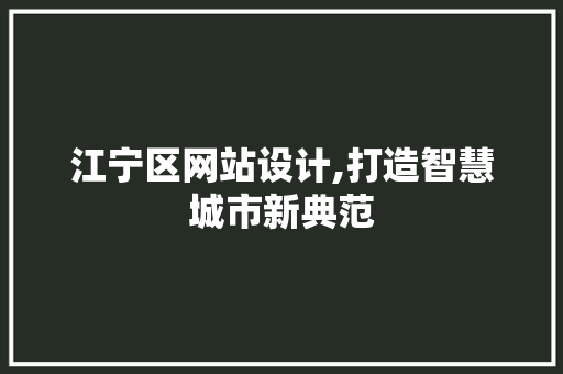 江宁区网站设计,打造智慧城市新典范
