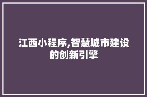 江西小程序,智慧城市建设的创新引擎 江西小程序,智慧城市建设的创新引擎 百度SEO