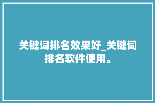 关键词排名效果好_关键词排名软件使用。 SEO关键词 关键词排名效果好_关键词排名软件使用。 关键词排名效果好_关键词排名软件使用。 SEO关键词