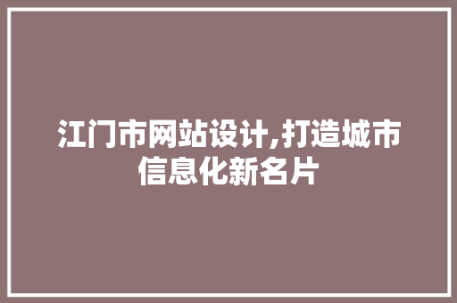 江门市网站设计,打造城市信息化新名片 江门市网站设计,打造城市信息化新名片 必应SEO