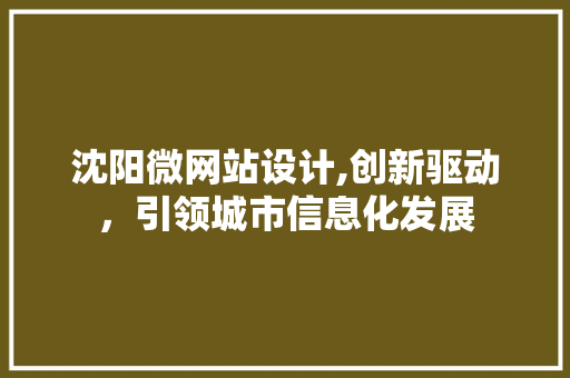 沈阳微网站设计,创新驱动，引领城市信息化发展 沈阳微网站设计,创新驱动，引领城市信息化发展 必应SEO