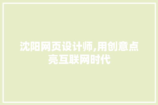 沈阳网页设计师,用创意点亮互联网时代 沈阳网页设计师,用创意点亮互联网时代 百度SEO