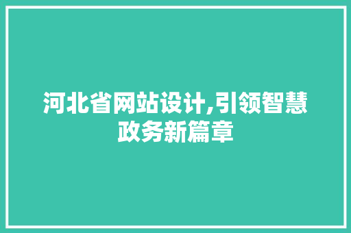 河北省网站设计,引领智慧政务新篇章 河北省网站设计,引领智慧政务新篇章 网站建设公司