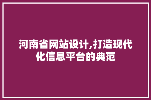 河南省网站设计,打造现代化信息平台的典范 河南省网站设计,打造现代化信息平台的典范 神马SEO