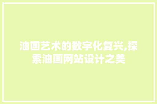 油画艺术的数字化复兴,探索油画网站设计之美