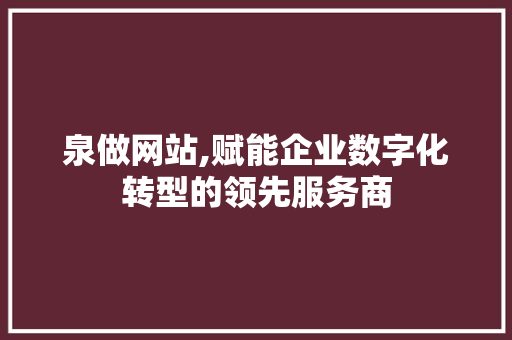 泉做网站,赋能企业数字化转型的领先服务商 泉做网站,赋能企业数字化转型的领先服务商 必应SEO
