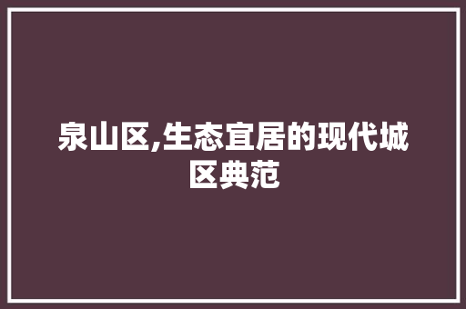泉山区,生态宜居的现代城区典范