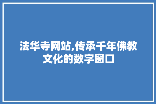 法华寺网站,传承千年佛教文化的数字窗口 法华寺网站,传承千年佛教文化的数字窗口 搜狗SEO