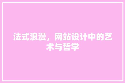 法式浪漫，网站设计中的艺术与哲学