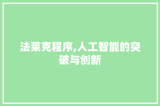 法莱克程序,人工智能的突破与创新
