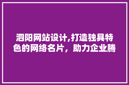 泗阳网站设计,打造独具特色的网络名片，助力企业腾飞 泗阳网站设计,打造独具特色的网络名片，助力企业腾飞 百度SEO