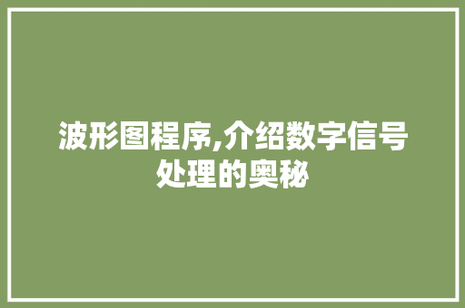波形图程序,介绍数字信号处理的奥秘