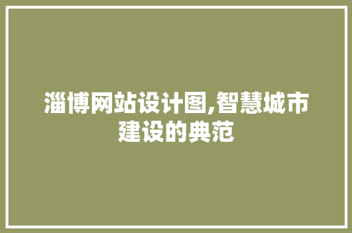 淄博网站设计图,智慧城市建设的典范