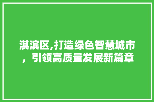 淇滨区,打造绿色智慧城市，引领高质量发展新篇章