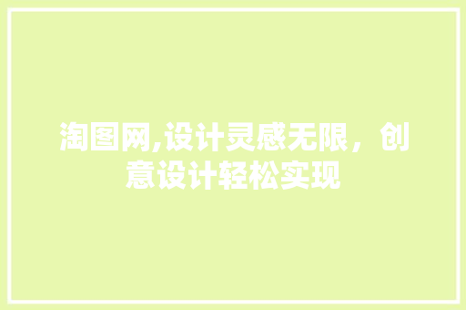 淘图网,设计灵感无限，创意设计轻松实现