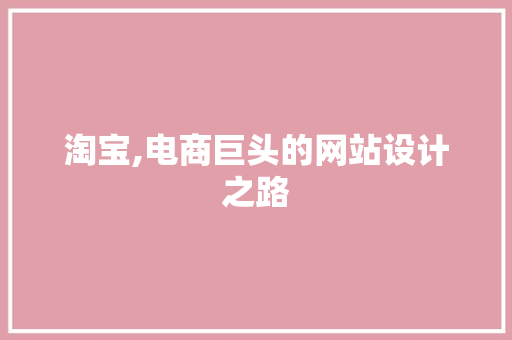 淘宝,电商巨头的网站设计之路