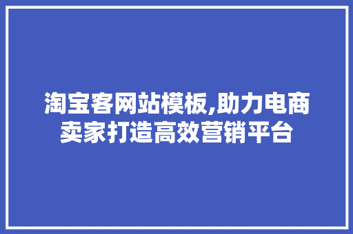 淘宝客网站模板,助力电商卖家打造高效营销平台