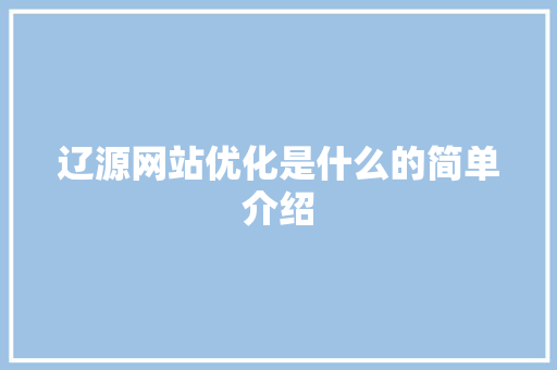 辽源网站优化是什么的简单介绍