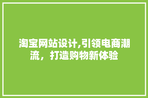 淘宝网站设计,引领电商潮流，打造购物新体验