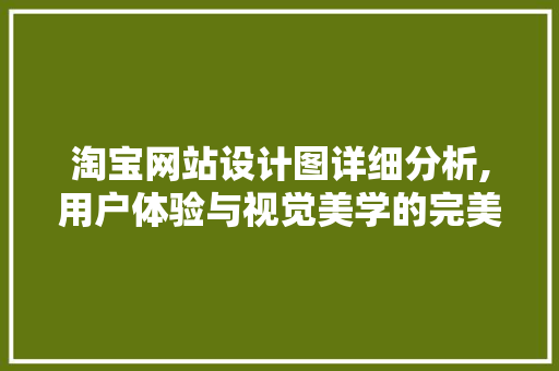 淘宝网站设计图详细分析,用户体验与视觉美学的完美融合