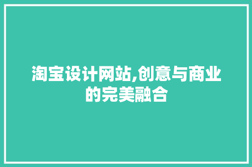 淘宝设计网站,创意与商业的完美融合
