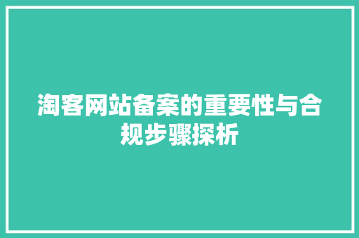 淘客网站备案的重要性与合规步骤探析