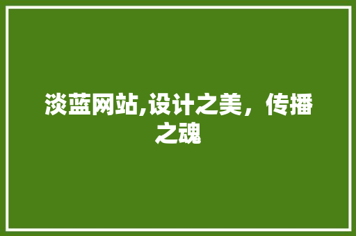 淡蓝网站,设计之美，传播之魂