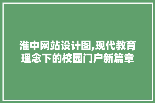 淮中网站设计图,现代教育理念下的校园门户新篇章