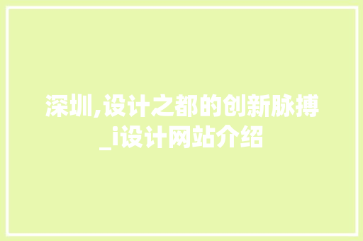 深圳,设计之都的创新脉搏_i设计网站介绍