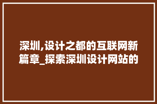 深圳,设计之都的互联网新篇章_探索深圳设计网站的魅力