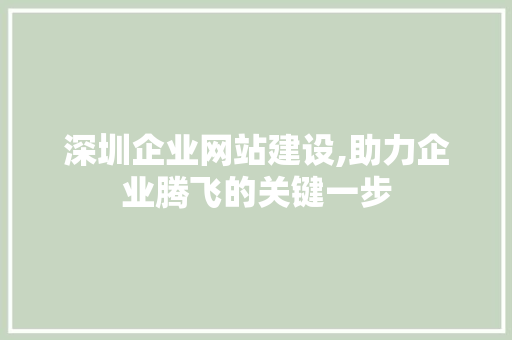 深圳企业网站建设,助力企业腾飞的关键一步